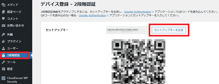 『CloudSecure WP Security』の2段階認証のセットアップキーを生成