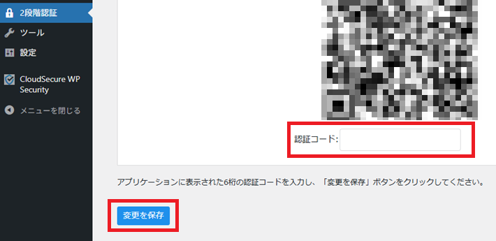 『CloudSecure WP Security』の2段階認証の画面に認証コードを入力