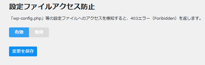 設定ファイルアクセス防止