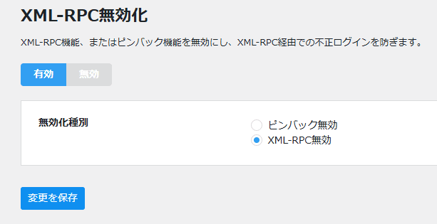 XML-RPC無効化