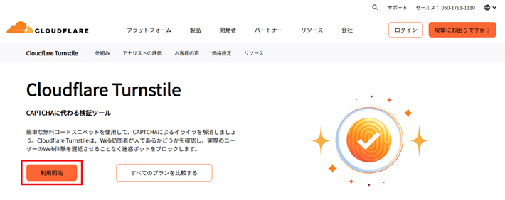 Cloudflare Turnstileの公式サイト
