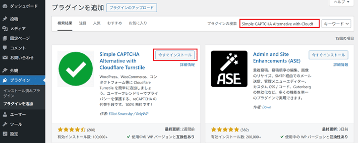 Simple Cloudflare Turnstileを検索してインストール