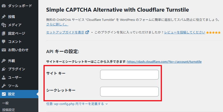 サイト キーとシークレットキーを入力