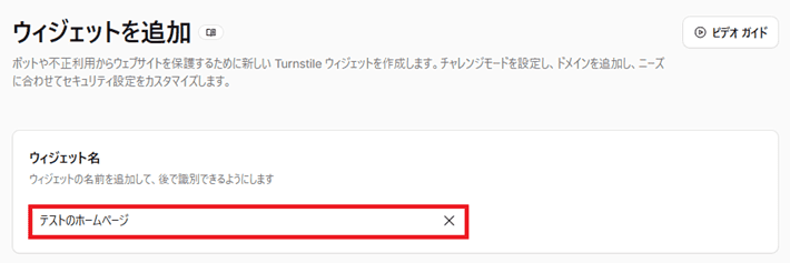 ウィジェット名を入力