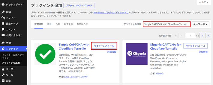 Simple Cloudflare Turnstileを検索してインストール