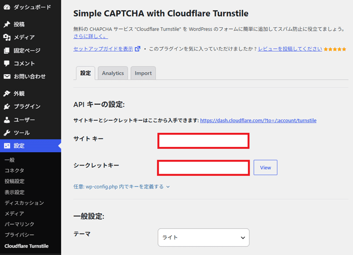 サイトキーとシークレットキーを入力