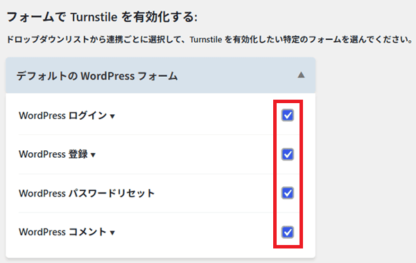 Turnstileを有効化したいフォームを選択
