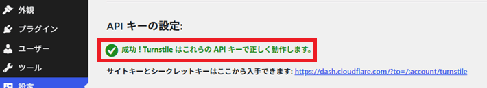成功 ! Turnstile はこれらの API キーで正しく動作します。