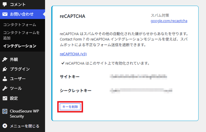 『reCAPTCHA』のキーを削除