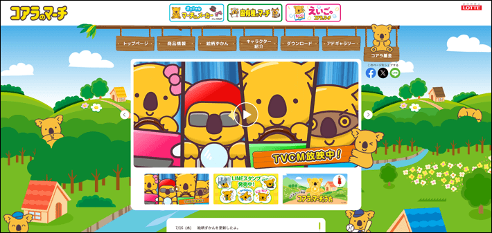 「コアラのマーチ」Webサイト