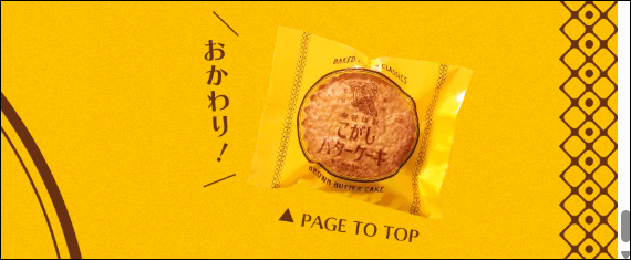 「こがしバターケーキ」Webサイト