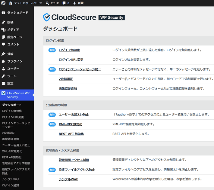 『CloudSecure WP Security』のダッシュボード