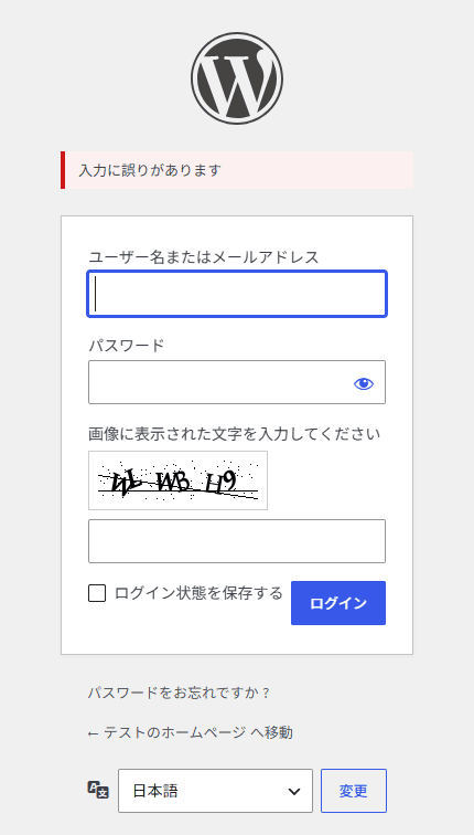 『CloudSecure WP Security』のログインエラーメッセージ統一を適用した、ログイン画面