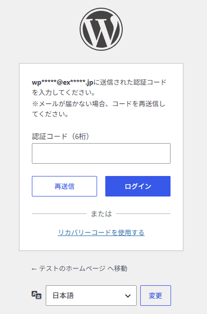 『CloudSecure WP Security』の2段階認証を適用した、ログイン画面