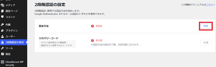 『CloudSecure WP Security』の2段階認証の設定方法の設定