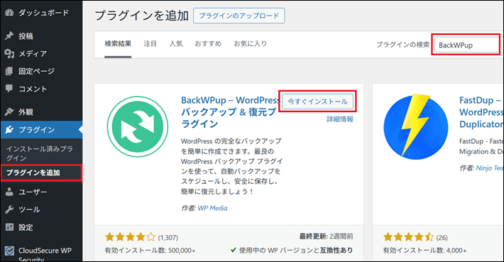 WordPressのプラグインインストール画面