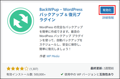 WordPressのプラグイン有効化画面