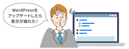 WordPressのアップデートで表示が崩れた様子