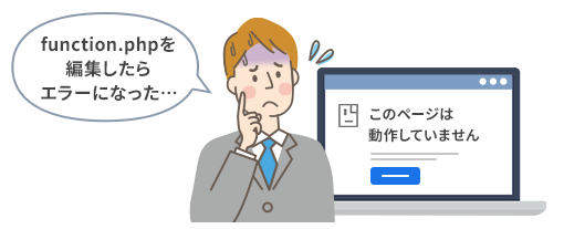 function.phpを編集したらエラーになった様子