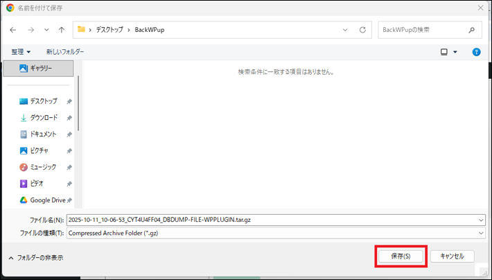 バックアップデータの保存画面