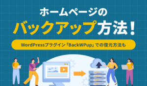 ホームページのバックアップ方法！BackWPupでの復元方法も