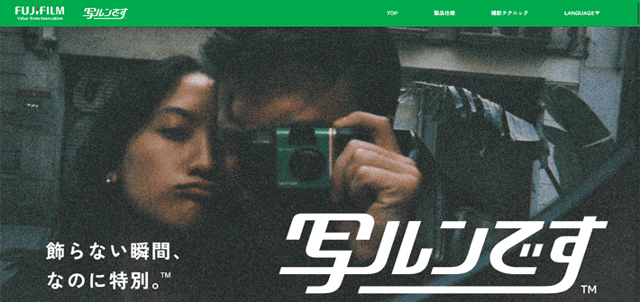 「写ルンです™」Webサイト