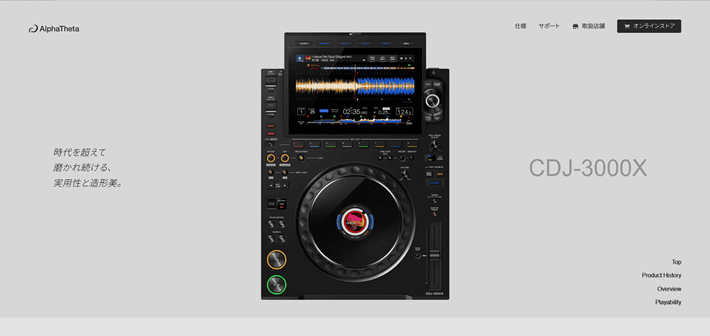 「CDJ-3000X」Webサイト