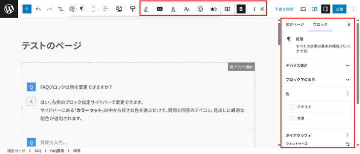 ブロックツールバーとブロック設定サイドバー