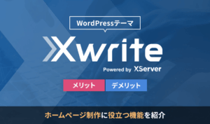 XWRITE（WordPressテーマ）のメリット・デメリット！おすすめの機能を解説