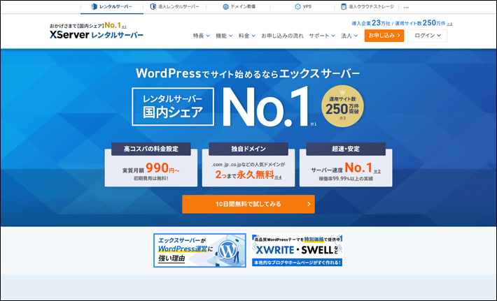 エックスサーバー公式サイト
