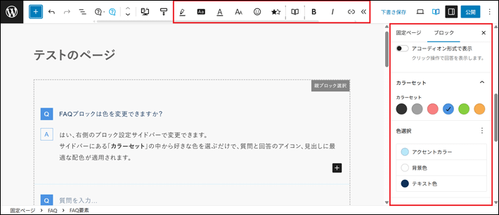 WordPressのブロックツールバーとブロック設定サイドバー