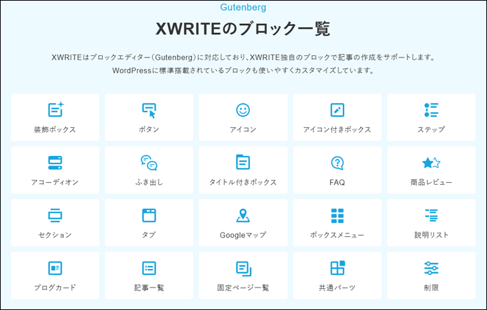XWRITEのブロック一覧