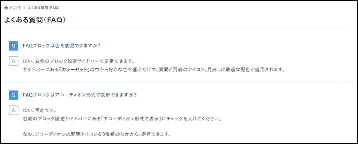 「FAQ」ブロックの活用例