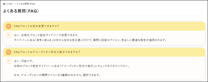 「FAQ」ブロックは表示形式の変更が可能