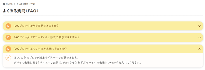 「FAQ」ブロックはアコーディオンメニュー形式にも対応