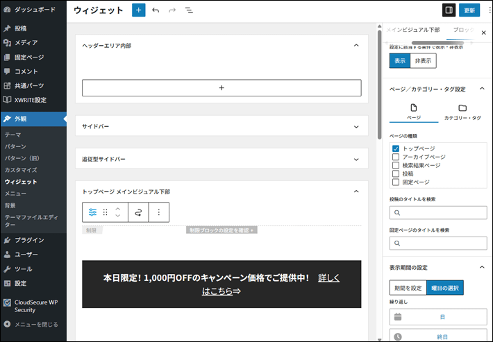 ウィジェットの「トップページ メインビジュアル下部」の編集画面