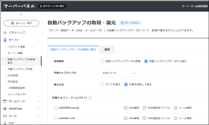エックスサーバーのサーバーパネル、自動バックアップの取得・復元