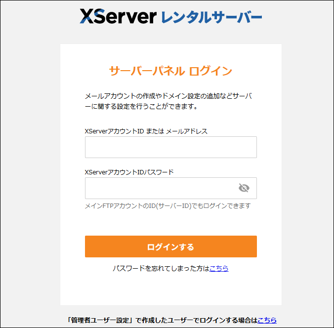 エックスサーバーのサーバーパネルのログイン