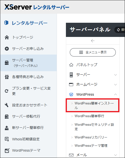 エックスサーバーのWordPress簡単インストール
