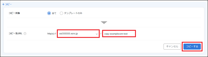 ドメインの選択、サブディレクトリ名の入力、コピーするボタンのクリック