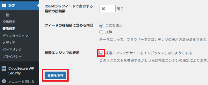 検索エンジンがサイトをインデックスしないようにするにチェックを入れて変更を保存