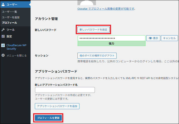 新しいパスワードを設定して、プロフィールを更新