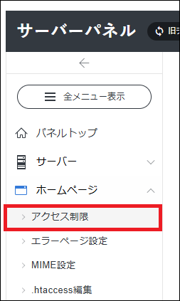 サーバーパネルのアクセス制限