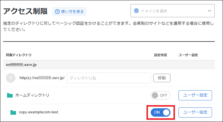 テストサイトのサブディレクトリに対してアクセス制限をON