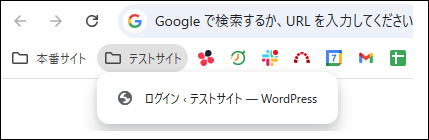 ブックマークバーに別々に表示された本番サイトとテストサイトのフォルダ