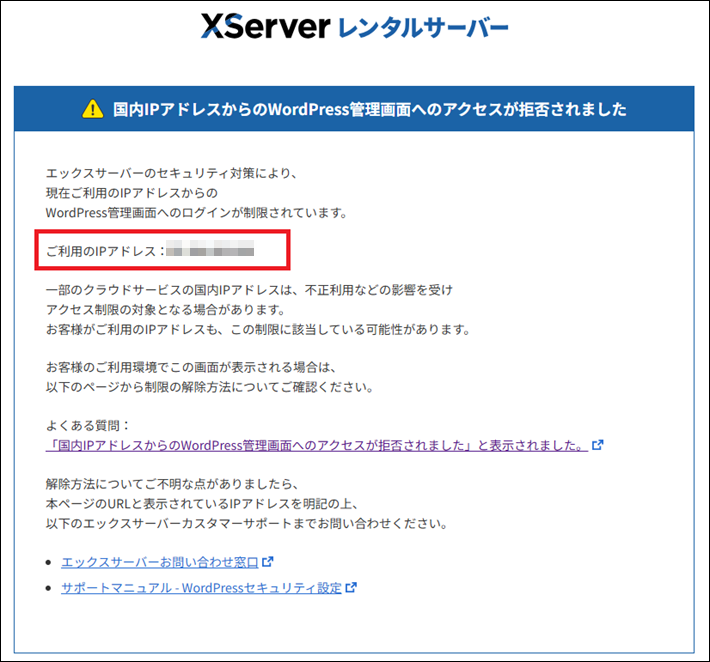 「国内IPアドレスからのWordPress管理画面へのアクセスが拒否されました」のエラー画面
