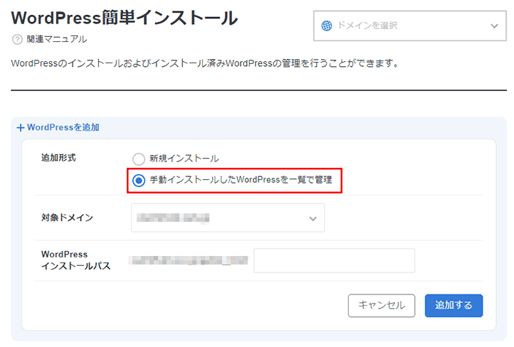 手動インストールしたWordPressを一覧で管理