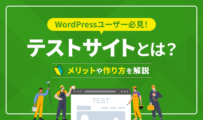 テストサイトとは？メリットや作り方を解説
