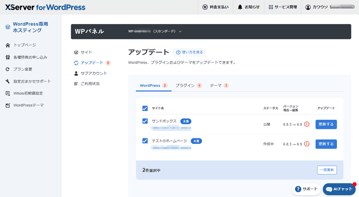 WPパネルで複数のWordPressを一括してアップデートする様子