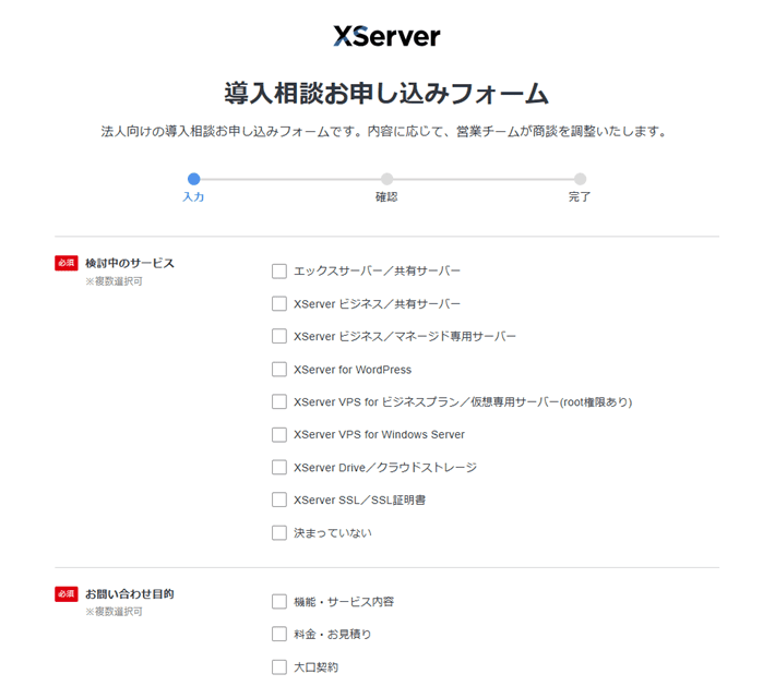 「XServer」導入相談お申し込みフォーム